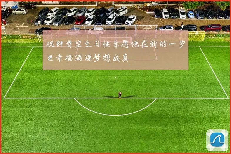 祝钟晋宝生日快乐愿他在新的一岁里幸福满满梦想成真