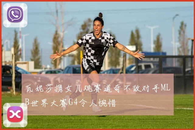 瓦妮莎携女儿观赛道奇不敌对手MLB世界大赛G4令人惋惜
