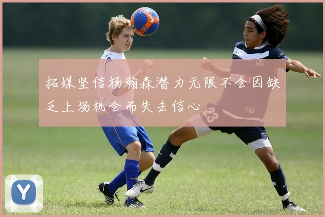 拓媒坚信杨瀚森潜力无限不会因缺乏上场机会而失去信心