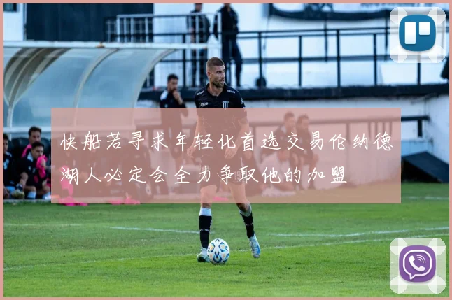快船若寻求年轻化首选交易伦纳德湖人必定会全力争取他的加盟