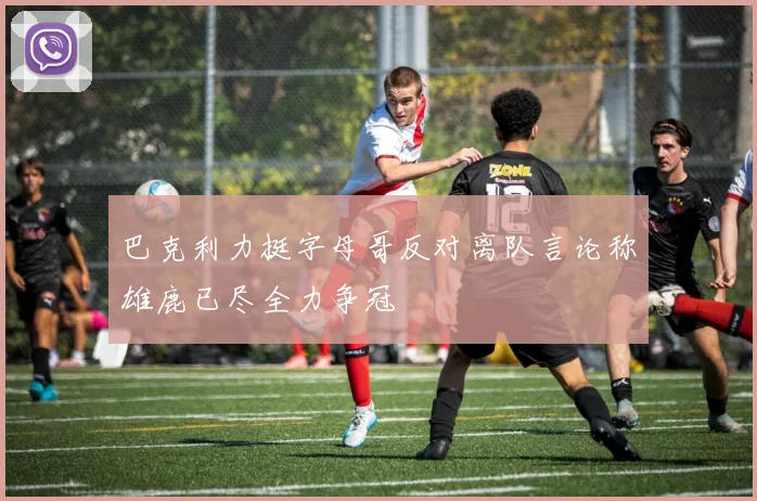巴克利力挺字母哥反对离队言论称雄鹿已尽全力争冠