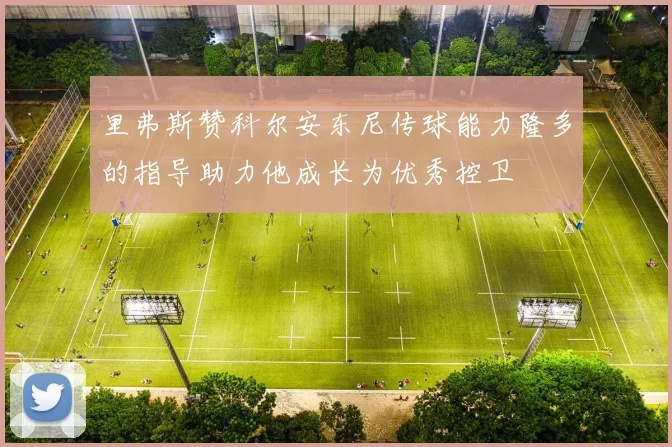 里弗斯赞科尔安东尼传球能力隆多的指导助力他成长为优秀控卫
