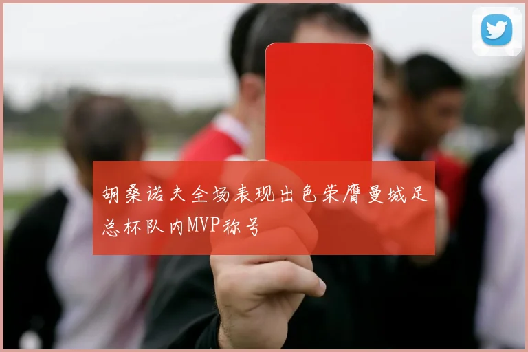 胡桑诺夫全场表现出色荣膺曼城足总杯队内MVP称号