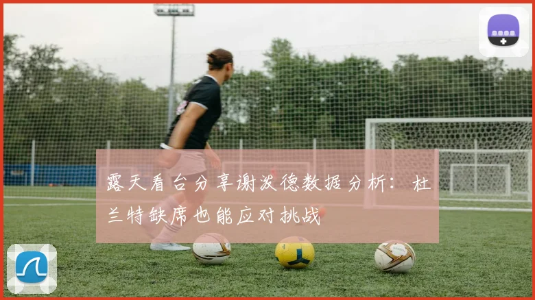 露天看台分享谢泼德数据分析：杜兰特缺席也能应对挑战