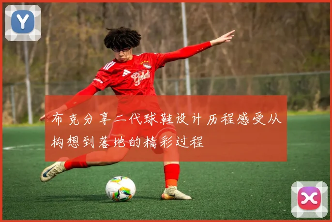 布克分享二代球鞋设计历程感受从构想到落地的精彩过程