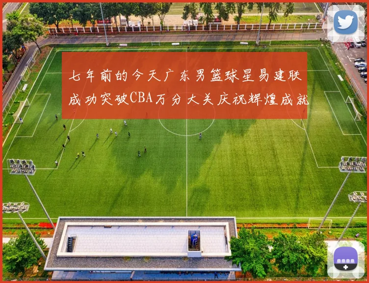 七年前的今天广东男篮球星易建联成功突破CBA万分大关庆祝辉煌成就