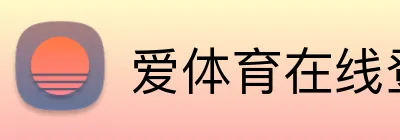 爱体育在线登录 Logo